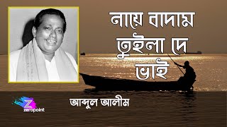 নায়ে বাদাম তুইলা দে ভাই | আব্দুল আলীম | Naye Badam Tuila De Bhai | Abdul Alim