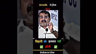 👳बिहारी की ✅इज्जत 😈नहीं होती है || Avadh Ojha Sir Motivation || #avadhojhasir #ojhasirmotivation