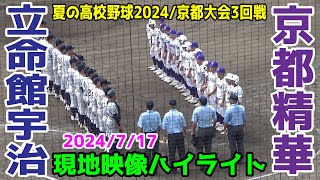 （2回オモテより）【夏の高校野球2024/京都大会】立命館宇治 vs 京都精華 昨夏甲子園出場の立命館宇治と打線が活発な京都精華との好試合【現地映像ハイライト】2024/7/17