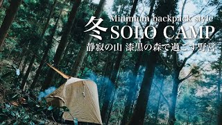 ソロキャンプ「冬、静寂の山 漆黒の森で過ごす野営」ブッシュクラフト的遊びと戦闘飯盒2型 焚火飯【Solo camp /Bushcraft/Bonfire cooking/Backpack camp】