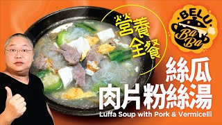 【BeluBaba】絲瓜肉片粉絲湯🥒夏日消暑湯💦💦Loofah \u0026 Pork Soup with Vermicelli【ENG Sub】