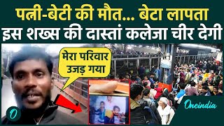 New Delhi Railway Station Stampede: भगदड़ में खत्म हो गया परिवार, बेटे के लिए भटक रहा पिता |वनइंडिया