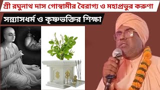 রঘুনাথ দাস গোস্বামীর বৈরাগ্য ও মহাপ্রভুর করুণা || সন্ন্যাসধর্ম ও কৃষ্ণভক্তির শিক্ষা