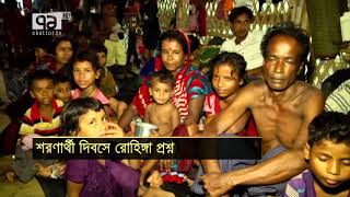 শরণার্থি দিবসে রোহিঙ্গা প্রশ্ন | সংবাদযোগ ২০ জুন ২০১৮