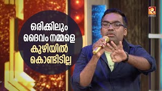 ഒരിക്കിലും ദൈവം നമ്മളെ കുഴിയിൽ കൊണ്ടിടില്ല - അരവിന്ദ്