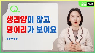 [궁금TALK] 생리양이 갑자기 많아지고 통증도 심해졌어요