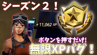 【超簡単】ボタンを押すだけ！無限XPのやり方を紹介！【フォートナイト】【無限XP/無限経験値】【完全放置】【チャプター3シーズン2最新】