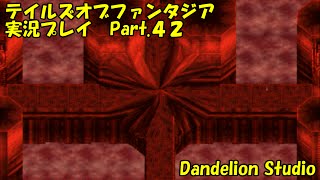 【テイルズオブファンタジア　実況プレイ　Part.42】　のんびり気ままにまったりプレイ！　【ＥＴ・ナベ】