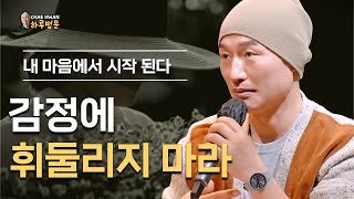 항상 알아차리고 지켜 보라ㅣ생각 감정 느낌은 손님이다ㅣ감정에 휘둘리지 마라ㅣ내 마음에서 시작 된다