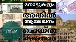 നോട്ടുകളും അതിൽ ആലേഖനം ചെയ്ത ചിത്രങ്ങളും |LSS/USS /PSC @NaviNandz