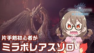 【MHWI】片手剣初心者がソロでミラボレアスを討伐したい 攻略後は歴戦王イヴェルカーナ【モンハンワールド：アイスボーン】