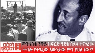 Ethiopia: መንግስቱ ንዋይ ከፍርድ ሂደቱ በኋላ ተናገረው ተብሎ የተፃፈው እውነታው ምን ያህል ነው??