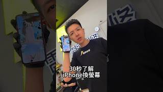 30秒iPhone換螢幕#2024最新台中iphone換電池推薦 #雷神快修 #iphone電池原廠 #iphone維修價目表 #太平iphone維修 #豐原iphone維修 #逢甲iphone維修