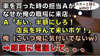 【スカッとする話】車を買った時の担当Ａがなぜか俺の職場に来店。Ａ「まけろ、半額にしろ！店長を呼んで来いボケ！」俺（こいつ俺に気付いてないw）➡即座に電話して