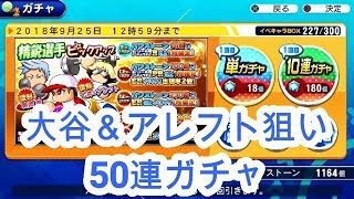 【サクスペ】精鋭選手ピックアップガチャ50連(音量注意)