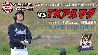 220321成城ソネッツvsTKアルマダ【世田谷区連盟3部2回戦】