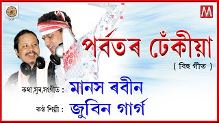 PORBOTOR DHEKIYA  | JUNBAI BIHU | ALL TIME HIT |  LYRICAL VIDEO | LUIT | MANAS ROBIN | ZUBEEN GARG |