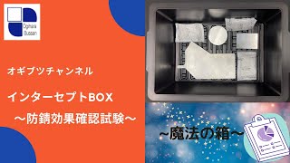 【インターセプト　～防錆効果確認試験～】荻原物産(群馬県太田市)の防錆油を使用しない防錆ソリューション！！