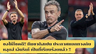 ขอบคุณสำหรับทุกอย่าง!! ทีมชาติสเปน ประกาศแยกทางกับ หลุยส์ เอ็นริเก้ เป็นที่เรียบร้อยแล้ว !!!