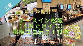 【ホテル紹介】エースイン松阪（くれたけイン） 2024年10月25日～26日　[Hotel Introduction] Ace Inn Matsusaka (Kuretake Inn)