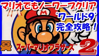 ノーワープ＆ワールド9攻略【レトロゲーム/実況】ディスクシステム「スーパーマリオブラザーズ2(SUPER MARIO BROS. 2」【ファミコン/FC/ゲームセンターCX/クリア/BGM/攻略/名作