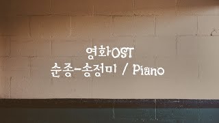 순종 / Obedience / 송정미 / 다큐멘터리 영화 OST / ccm piano