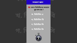 কোন ভিটামিনের অভাবে ঘুম কম হয় #সাধারণ জ্ঞান প্রশ্ন ও উত্তর #shorts #shortvideo #gk #short