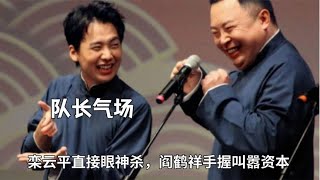 捧德云各队长的气场有多强，栾云平直接眼神杀，阎鹤祥手握叫嚣资本 #德云那点事儿  #德云社 #郭德纲 #阎鹤祥 #栾云平 #烧饼