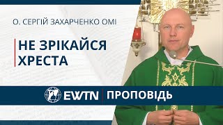 Не зрікайся хреста. Проповідь о. Сергія Захарченка ОМІ