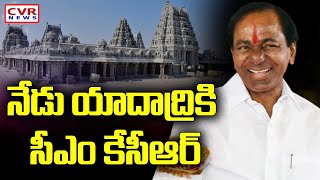 CM KCR Yadadri Tour Live:యాదాద్రికి సీఎం కేసీఆర్ దంపతులు.. | CVR News