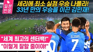 [일본반응] 세리에 최소 실점 우승 나폴리! 33년 만의 우승을 이끈 김민재! \