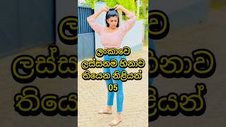 ලස්සනම හිනාව කාගෙද 🥰❤️ #shortvideos #quotes