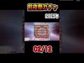 【前夜祭ガチャ】2025.02.12【 キングダム乱 kingdom】