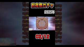 【前夜祭ガチャ】2025.02.12【#キングダム乱-kingdom】