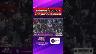 แฟนบอลโยนตุ๊กตาเพื่อบริจาคให้เด็กที่ประสบภัย #ตุรกี #ฟุตบอล #ต่างประเทศ #จับกังข่าว #smileinfocus