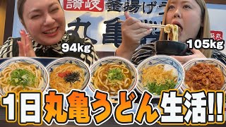 100kg超え女が1日丸亀製麺うどん生活してみた！