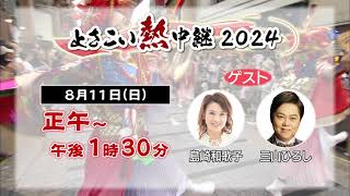 よさこい熱中継2024 ～笑顔はじける高知の夏～　8/11(日)番組ＰＲ