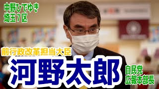 【前行政改革担当大臣「河野太郎」 自民党広報本部長_応援メッセージ】応援メッセージありがとうございます!!