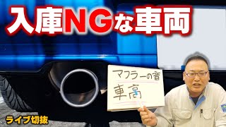 極端な爆音シャコタン車両は入庫をお断りさせて頂いております。ご理解ご協力お願いいたしますm(_ _)m