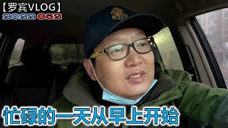 忙碌的一天从早上开始，大陆家庭有多少和我一样的？【罗宾VLOG】