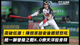 中職／突破低潮！陳傑憲敲安後振臂怒吼　統一獅晉級之戰K.O樂天洋投肯特｜NOWnews