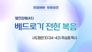 [주일2부예배] 행전강해(41) 베드로가 전한 복음 I 사도행전 10:34-43 I 주승중 목사 I 2025.01.19