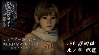 【零～濡鴉ノ巫女～】WiiU限定水着コスで実況　九ノ雫：雛咲深羽編