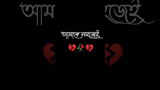 বাংলা স্ট্যাটাস। কষ্টের স্ট্যাটাস। ভালোবাসার স্ট্যাটাস।#banglastatus #love #status