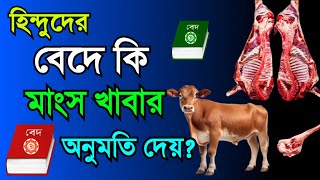 হিন্দুদের বেদ কি মাংস খাবার অনুমতি দেয়? / হিন্দুদের বেদ কি বলে? / হিন্দু ধর্ম / Haribhakti TV