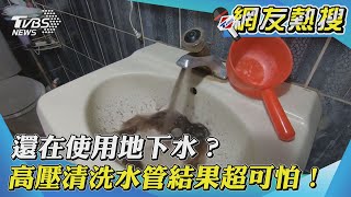 【網友熱搜】還在使用地下水？ 高壓清洗水管結果超可怕！｜TVBS新聞