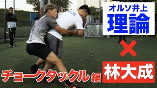 【プロに教わるvol.3】林大成がガチでコーチングされる検証動画【チョークタックル編】