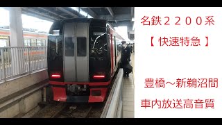 【車内放送】名鉄２２００系 豊橋～新鵜沼（快速特急）【高音質】