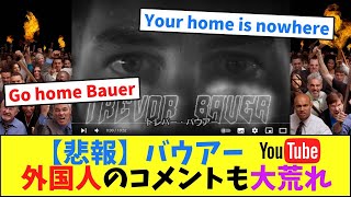 【悲報】バウアーのYouTube、外国人のコメントも大荒れ【なんJ反応】