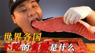 各国不吃的食物：日本不吃羊肉，韩国不吃香菜，中国不吃的是什么